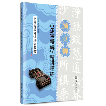 华夏万卷·书法等级考试培训教材...