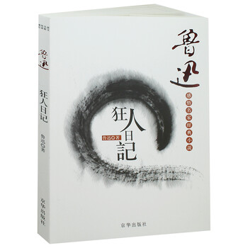 《全新正版 狂人日记 鲁迅 阿q正传彷徨呐喊故