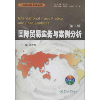 21世纪国际商务教材教辅系列:国际贸易实务与