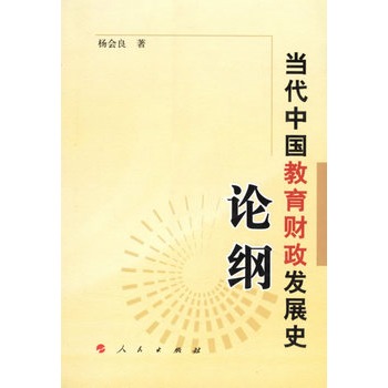当代中国教育财政发展史论纲