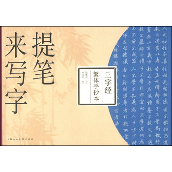 提笔来写字：三字经（繁体手抄本...