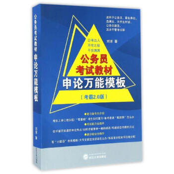 《公务员考试教材申论万能模板(考霸2.0版) 刘