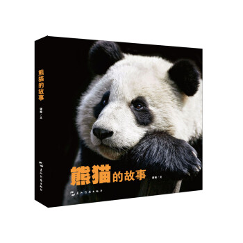 《熊猫的故事(中文版)》(谭楷)