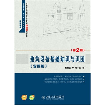 建筑设备基础知识与识图-(第2版)-(含图纸) 靳慧