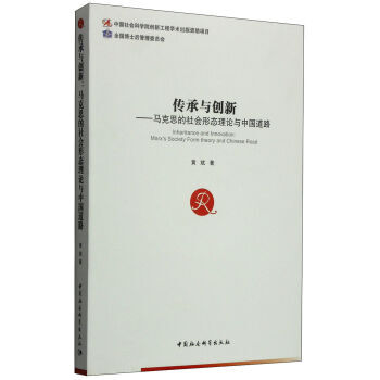 《传承与创新-马克思的社会形态理论与中国道