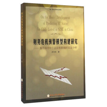 《财务危机预警模型构建研究:基于深市中小企