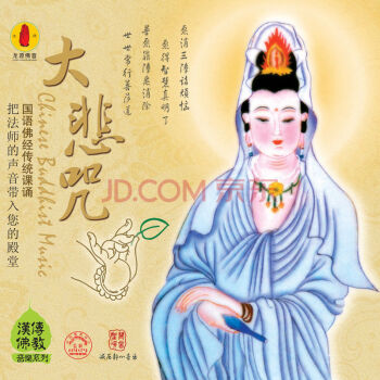 佛教音乐cd 大悲咒 汉传佛教音乐系列 减压静心