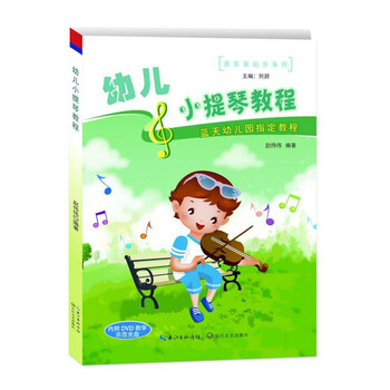 幼儿小提琴教程
