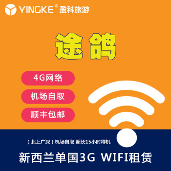 【盈科旅游】新西兰3G 无线随身出国WiFi移动