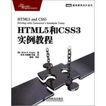 HTML5和CSS3实例教程\/图灵程序设计丛书 (美