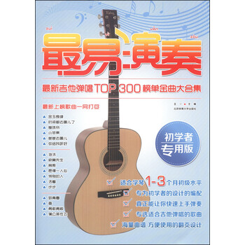 最易演奏：最新吉他弹唱TOP3...