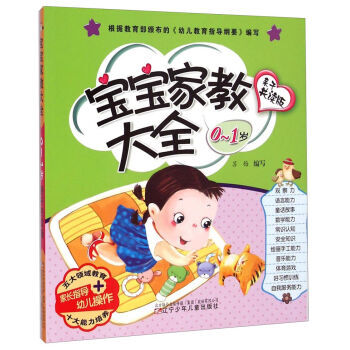 《0-1岁-宝宝家教大全-亲子共读版》