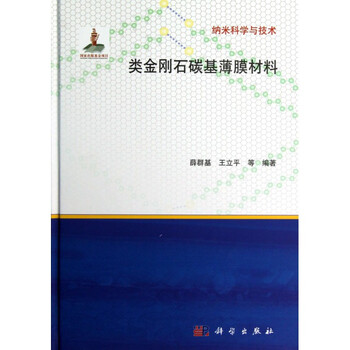 《类金刚石碳基薄膜材料(精)\/纳米科学与技术》