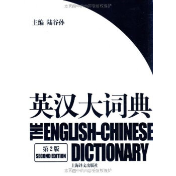 《正版现货 英汉大词典(第2版) 陆谷孙 上海译文