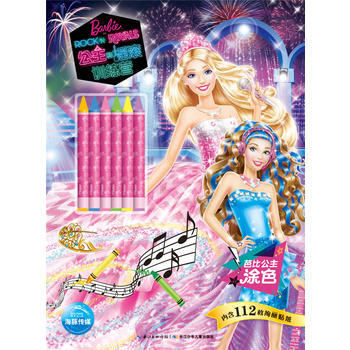 《芭比公主涂色:公主和摇滚训练营 一长江少年