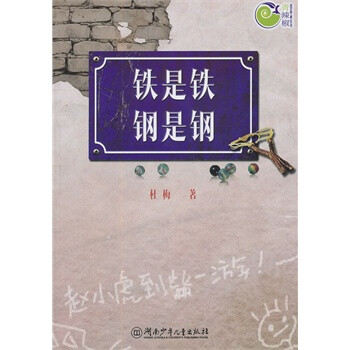 铁是铁钢是钢 杜梅 9787535868244 湖南少儿