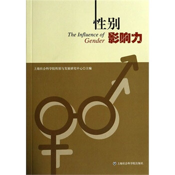 性别影响力 上海社会科学院出版社【图片 价格