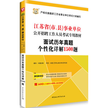 华图2015年江苏省事业单位招聘考试用书 面试