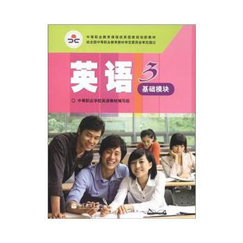 英语 3 基础模块 中等职业学校英语教材编写组