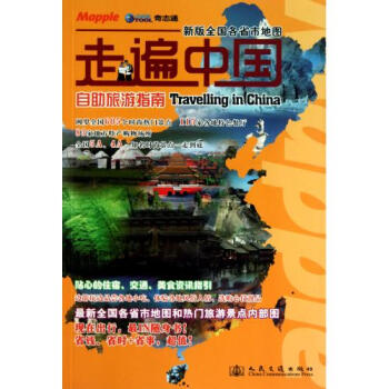 走遍中国自助旅游指南(新版全国各省市地图) 北