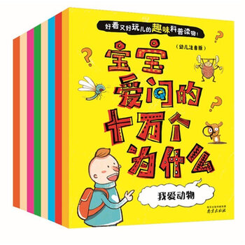 《现货正版宝宝爱问的十万个漫画童注游戏幼儿临场国王图片