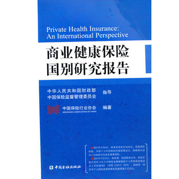 《商业健康保险国别研究报告 中国保险行业协
