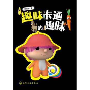 趣味卡通的趣味