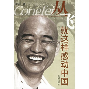 丛飞:就这样感动中国