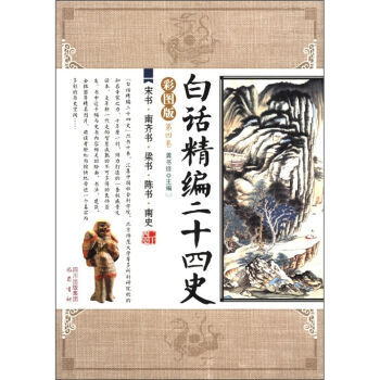 《白话精编二十四史-宋书、南齐书、梁书、陈