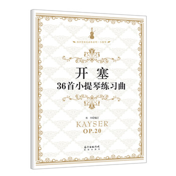 开塞36首小提琴练习曲/西洋管...