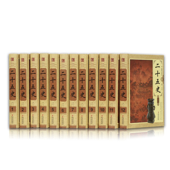 《二十五史 精装12册 中国历史书籍 史书 二十