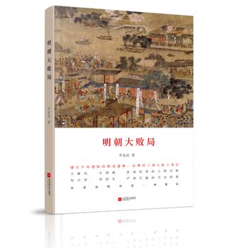 《明朝大败局 章宪法》【摘要 书评 试读】- 京