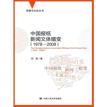 《 中国报纸新闻文体嬗变(1978-2008)(传播与社