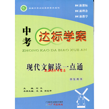 《2017中考达标学案 语文 现代文解读一点通 新