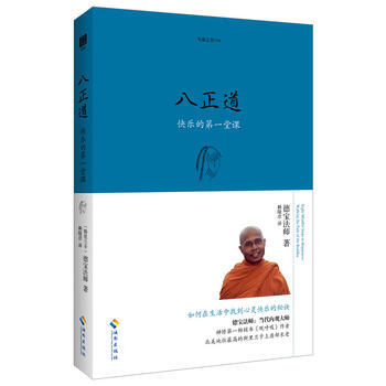 《 八正道:佛陀的安乐之道 》