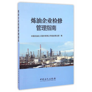 《炼油企业检修管理指南 中国石油化工股份有