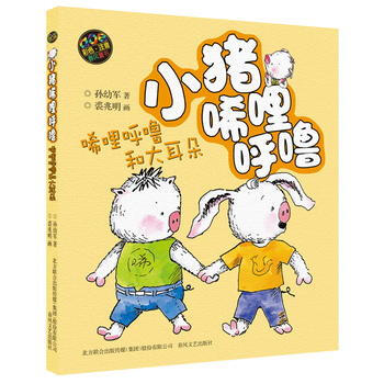 小猪唏哩呼噜:唏哩呼噜和大耳朵(彩色注音版) [7-10岁]