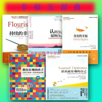 《积极心理学之父塞利格曼 幸福五部曲:《持续的幸福+真实的幸福+活出乐观的自己+认识自己,》【摘要 书评 试读】- 京东图书