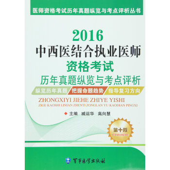 《 (2016)中西医结合执业医师资格考试历年真