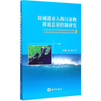 《防城港市入海污染物排放总量控制研究 一海