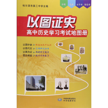 《以图证史(高中历史学习考试地图册) 中华地图
