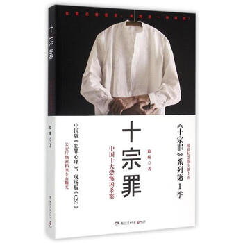 《十宗罪:中国十大恐怖凶杀案\/蜘蛛蜘蛛》