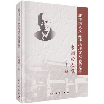 《新中国人文-经济地理学发展的见证--李润田文