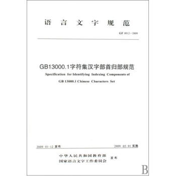 GB13000.1字符集汉字部首归部规范(GF0012-