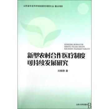 新型农村合作医疗制度可持续发展研究\/山东省