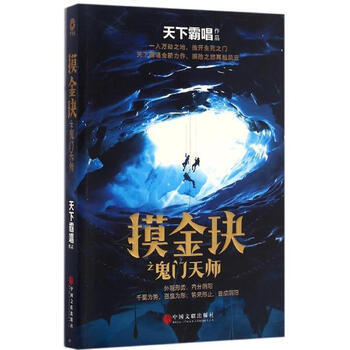 《摸金玦之鬼门天师天下霸唱》