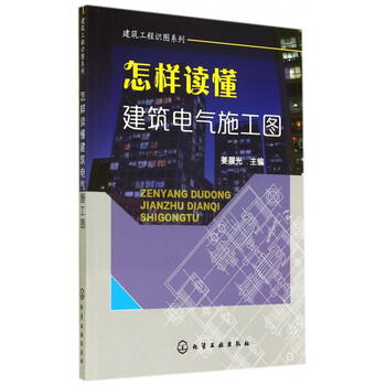 《读懂建筑画法施工图/建筑工程识图系列图纸弹簧cad电气钢板图片