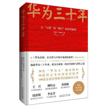 《华为三十年:从土狼到狮子的生死蜕变 程东