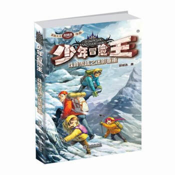 《少年冒险王:珠峰雪域之迷影重重》【摘要 书
