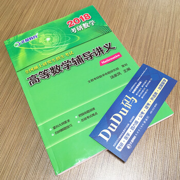 《文都2018年考研数学高等数学辅导讲义 高数